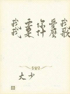 我要你爱我你想我是什么歌