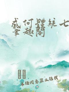 成何体统七英俊笔趣阁