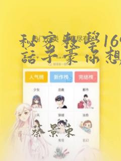 秘密教学169话子豪你想