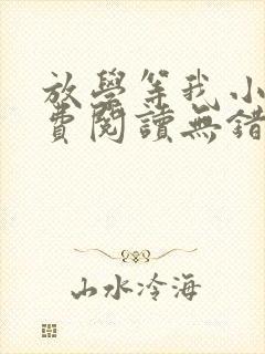 放学等我小说免费阅读无错版