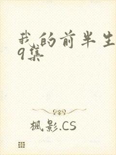 我的前半生第29集