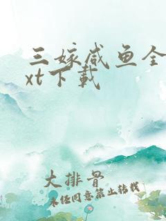 三嫁咸鱼全文txt下载