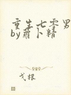 重生七零男知青by萝卜精