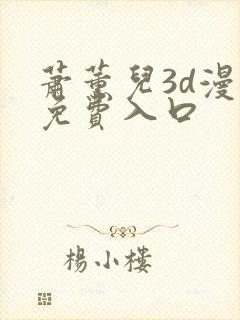 萧薰儿3d漫画免费入口