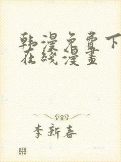 韩漫免费下拉式在线漫画