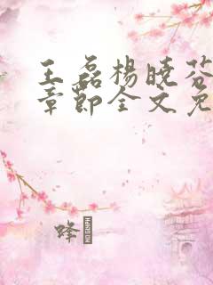 王磊杨晓芬最新章节全文免费阅读小说