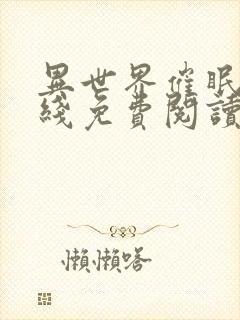 异世界催眠王在线免费阅读