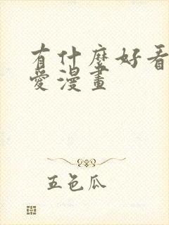 有什么好看的恋爱漫画