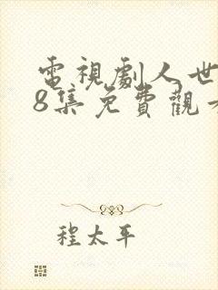 电视剧人世间58集免费观看