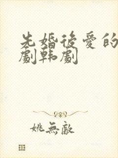 先婚后爱的电视剧韩剧