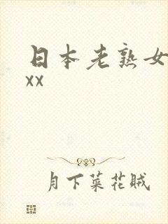 日本老熟女xxxx