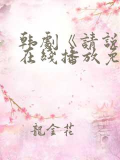 韩剧《请说是》在线播放免费观看