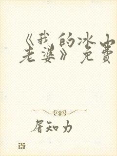 《我的冰山女神老婆》免费阅读