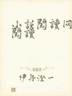 小说阅读网在线阅读