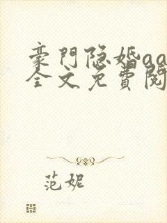 豪门隐婚aa制全文免费阅读