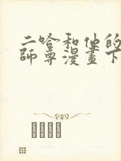 二哈和他的白猫师尊漫画下拉式