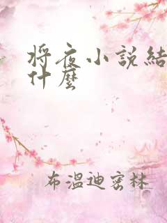 将夜小说结局是什么