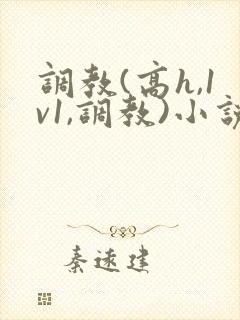 调教(高h,1v1,调教)小说