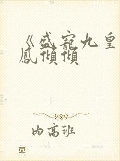 《盛宠九皇妃》凤倾倾