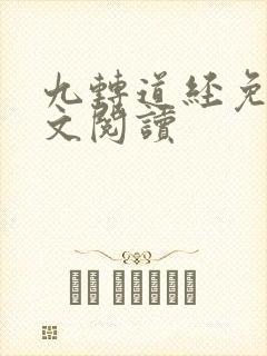 九转道经免费全文阅读