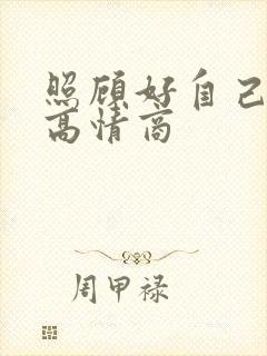 照顾好自己回复高情商