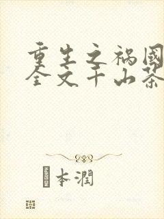 重生之祸国妖妃全文千山茶客