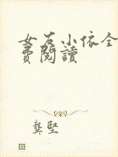 女友小依全文免费阅读