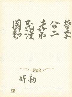 国民老公带回家动漫第二季