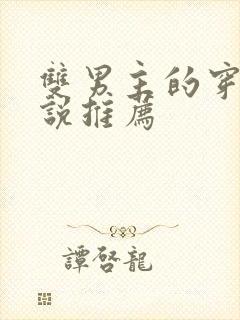 双男主的穿越小说推荐