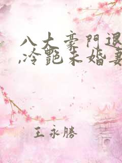 八大豪门退婚后,冷艳未婚妻后悔了