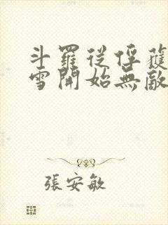 斗罗从俘获千仞雪开始无敌小说