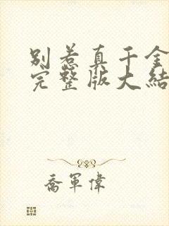 别惹真千金全集完整版大结局