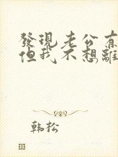 发现老公有外遇但我不想离婚