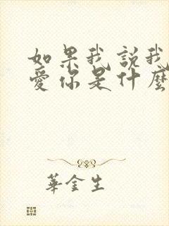 如果我说我真的爱你是什么歌