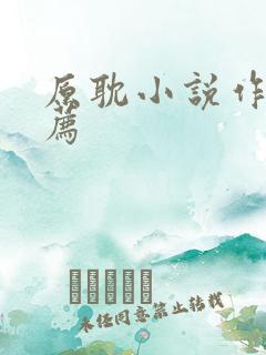 原耽小说作者推荐