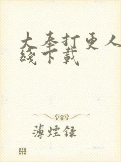 大奉打更人 在线下载