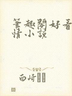 笔趣阁好看的言情小说