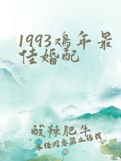 1993鸡年最佳婚配