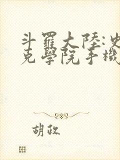 斗罗大陆:史莱克学院手机游戏