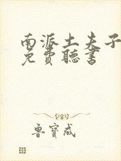 南派土夫子全集免费听书