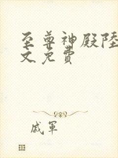 至尊神殿陆鸣全文免费