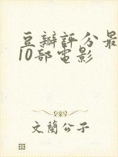 豆瓣评分最高的10部电影