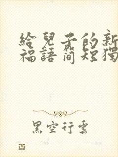 给儿子的新婚祝福语简短独特