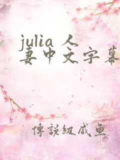 julia 人妻中文字幕