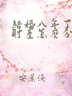 结婚八年了离婚财产怎么分