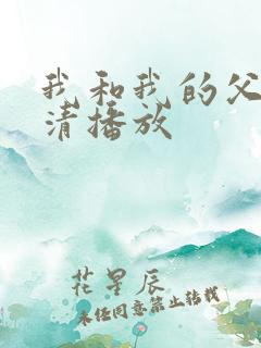 我和我的父辈高清播放