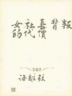 女社长背叛丈夫的代价