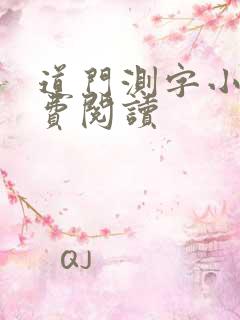 道门测字小说免费阅读