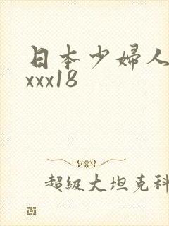 日本少妇人妻xxxx18