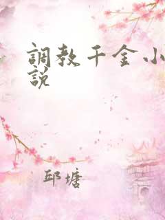 调教千金小姐小说